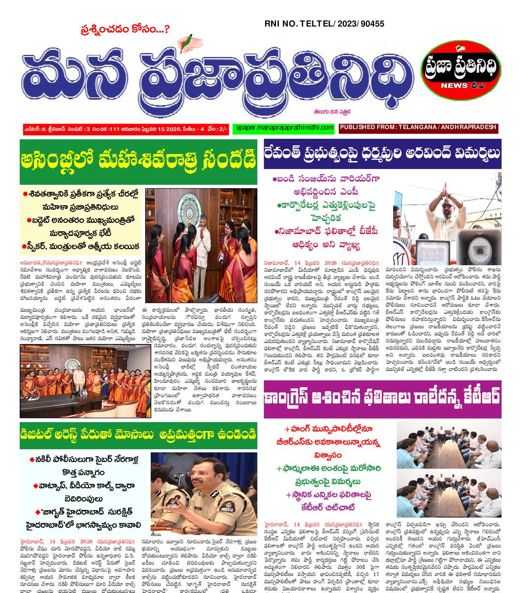 MANA PRAJA PRATHINIDHI