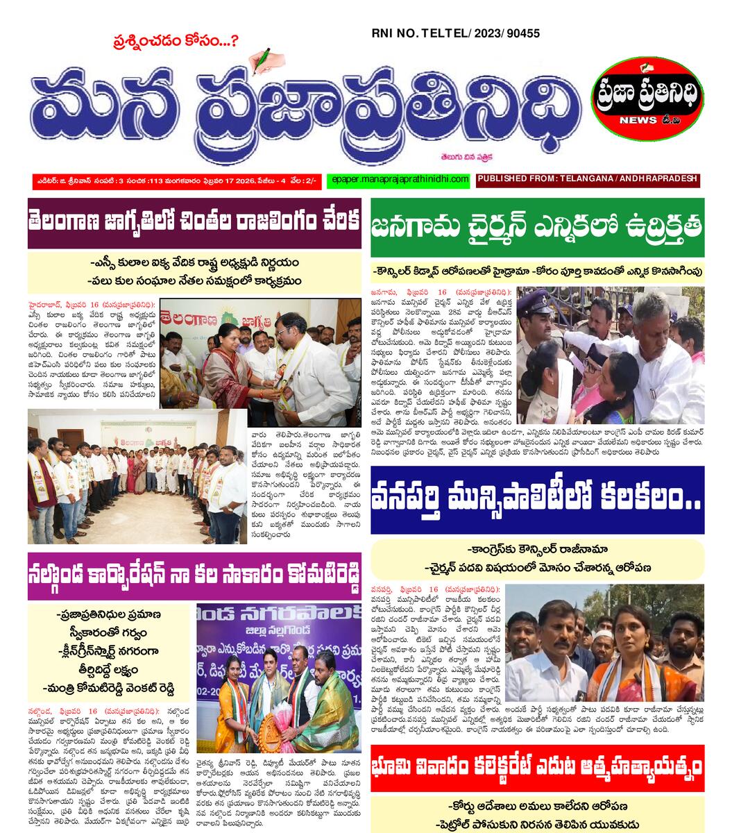 MANA PRAJA PRATHINIDHI