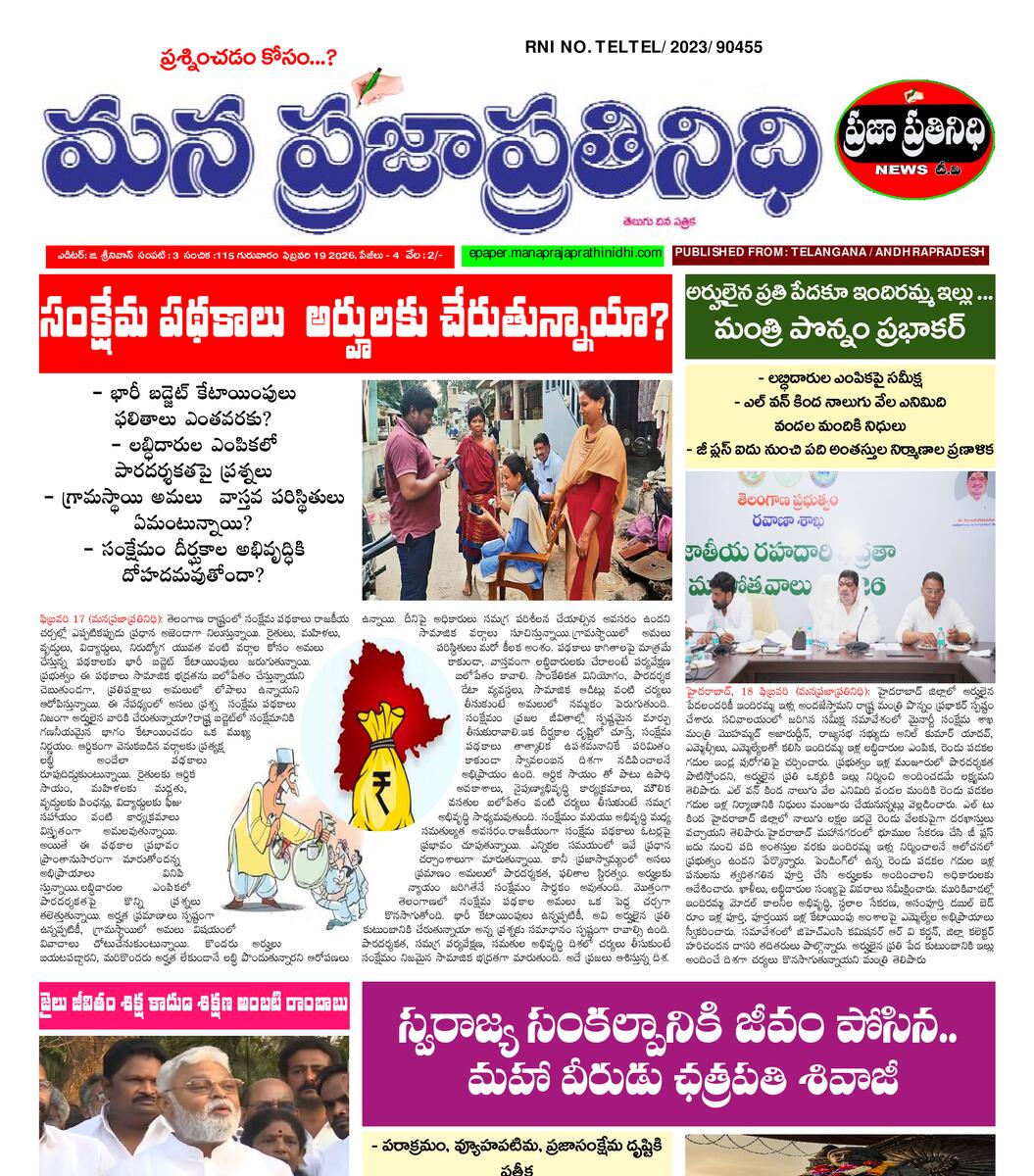 MANA PRAJA PRATHINIDHI