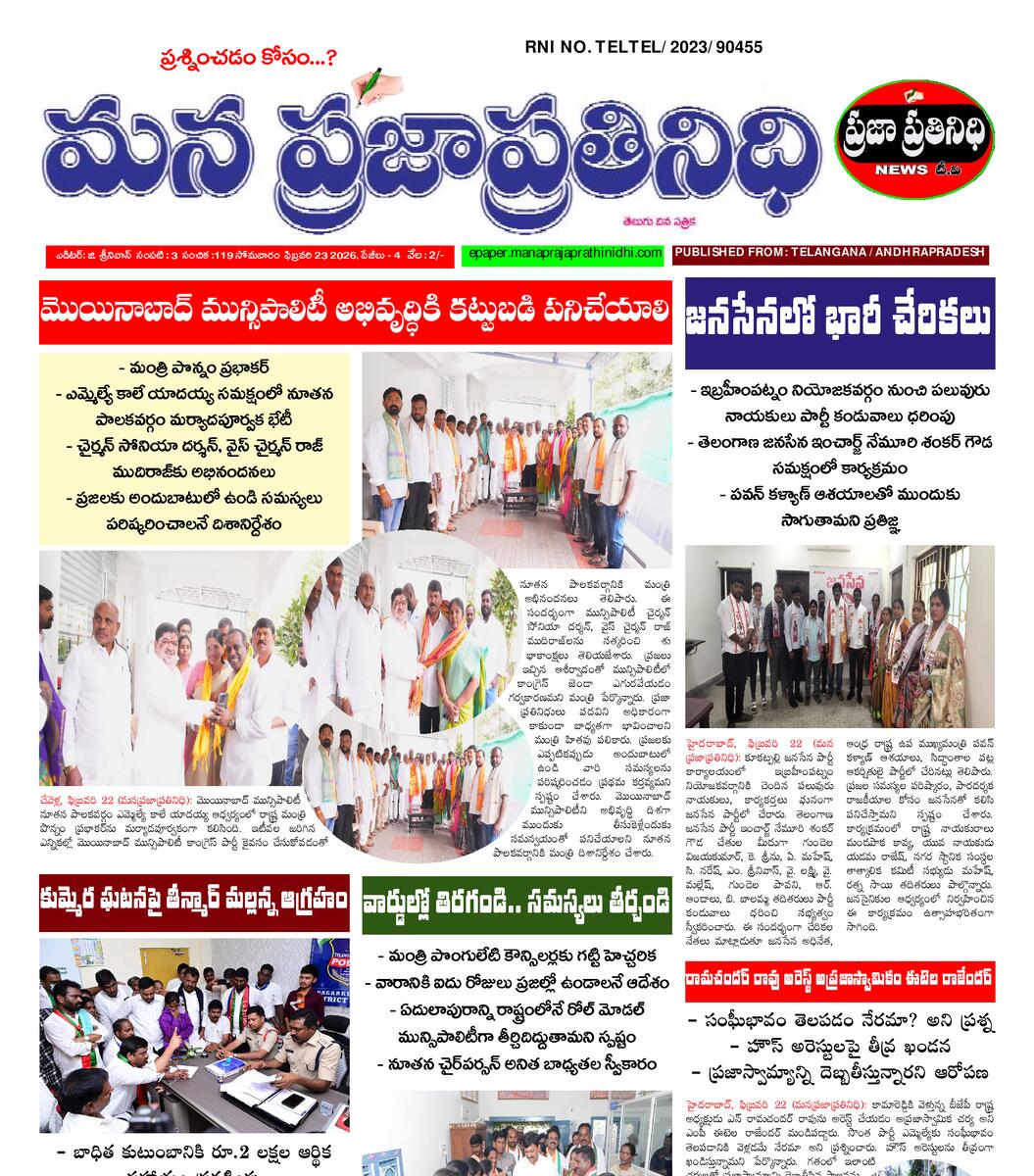 MANA PRAJA PRATHINIDHI