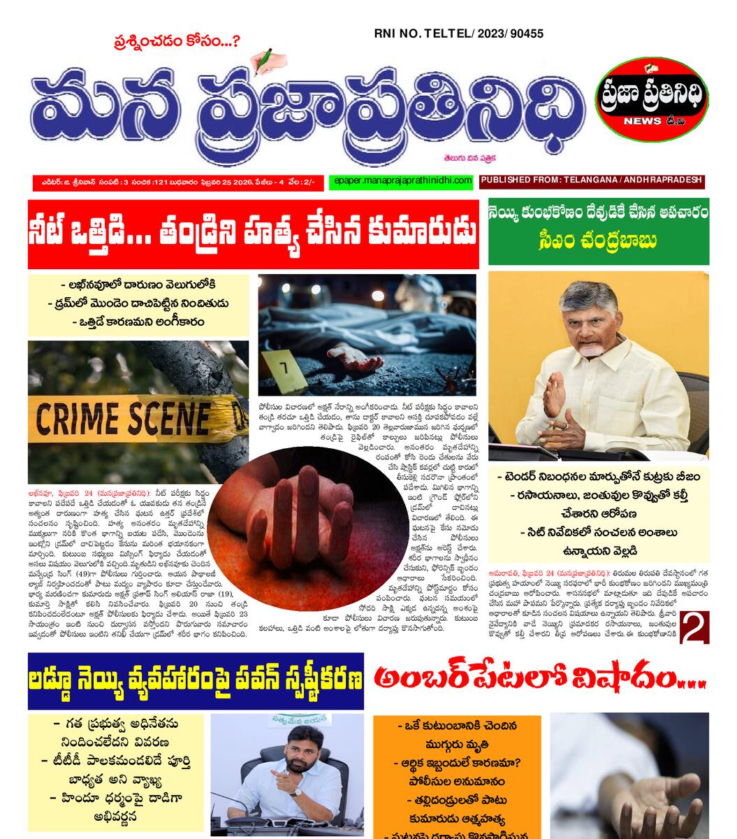 MANA PRAJA PRATHINIDHI