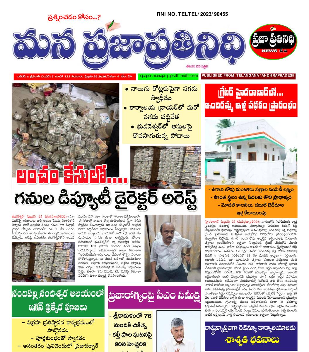 MANA PRAJAPRATHINIDHI