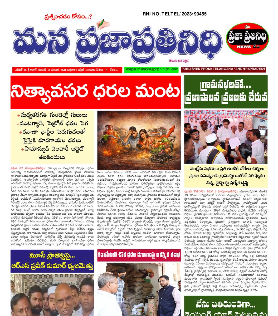 MANA PRAJA PRATHINIDHI