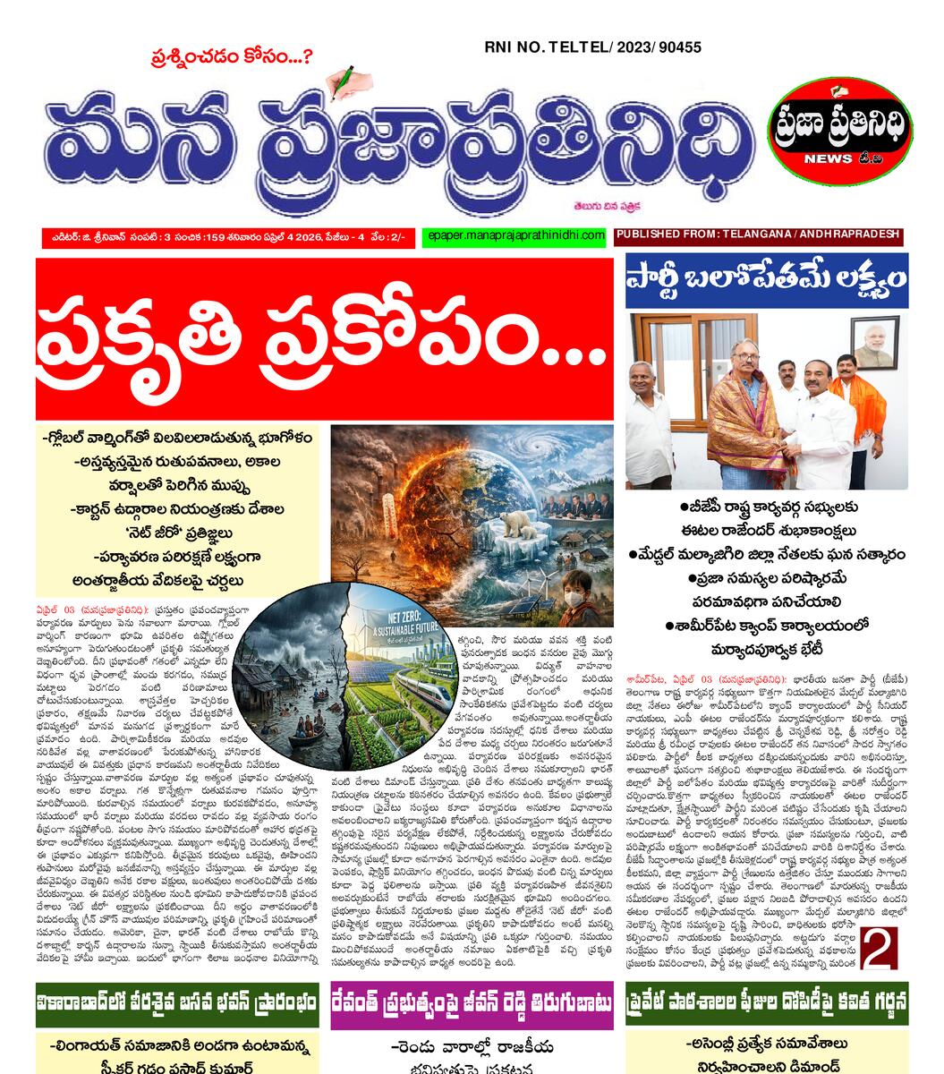 MANA PRAJA PRATHINIDHI