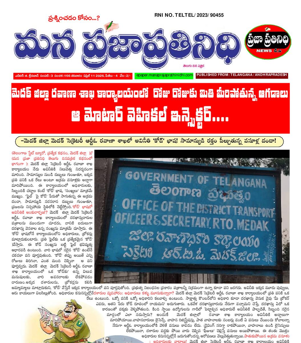 MANA PRAJA PRATHINIDHI