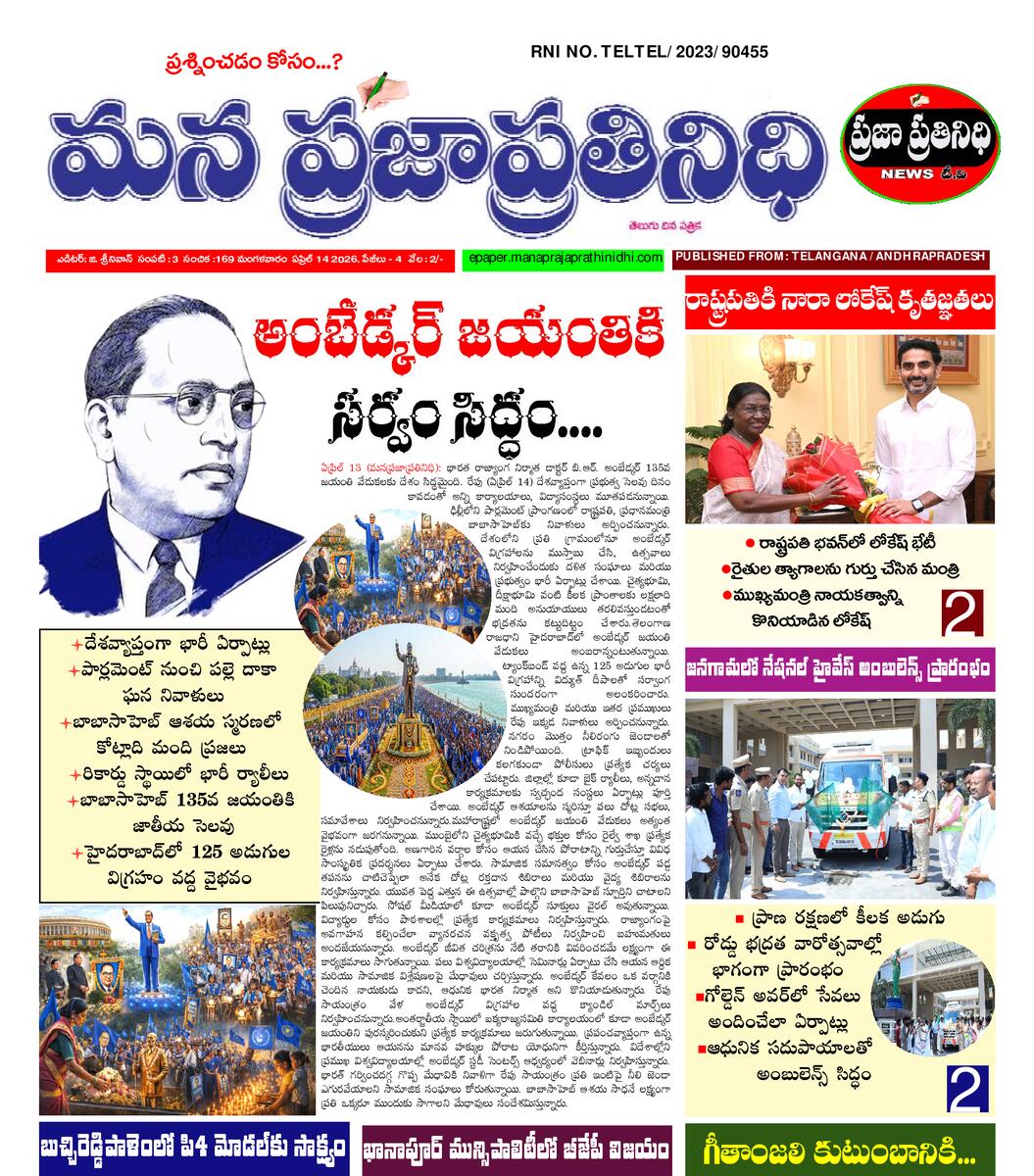 MANA PRAJA PRATHINIDHI