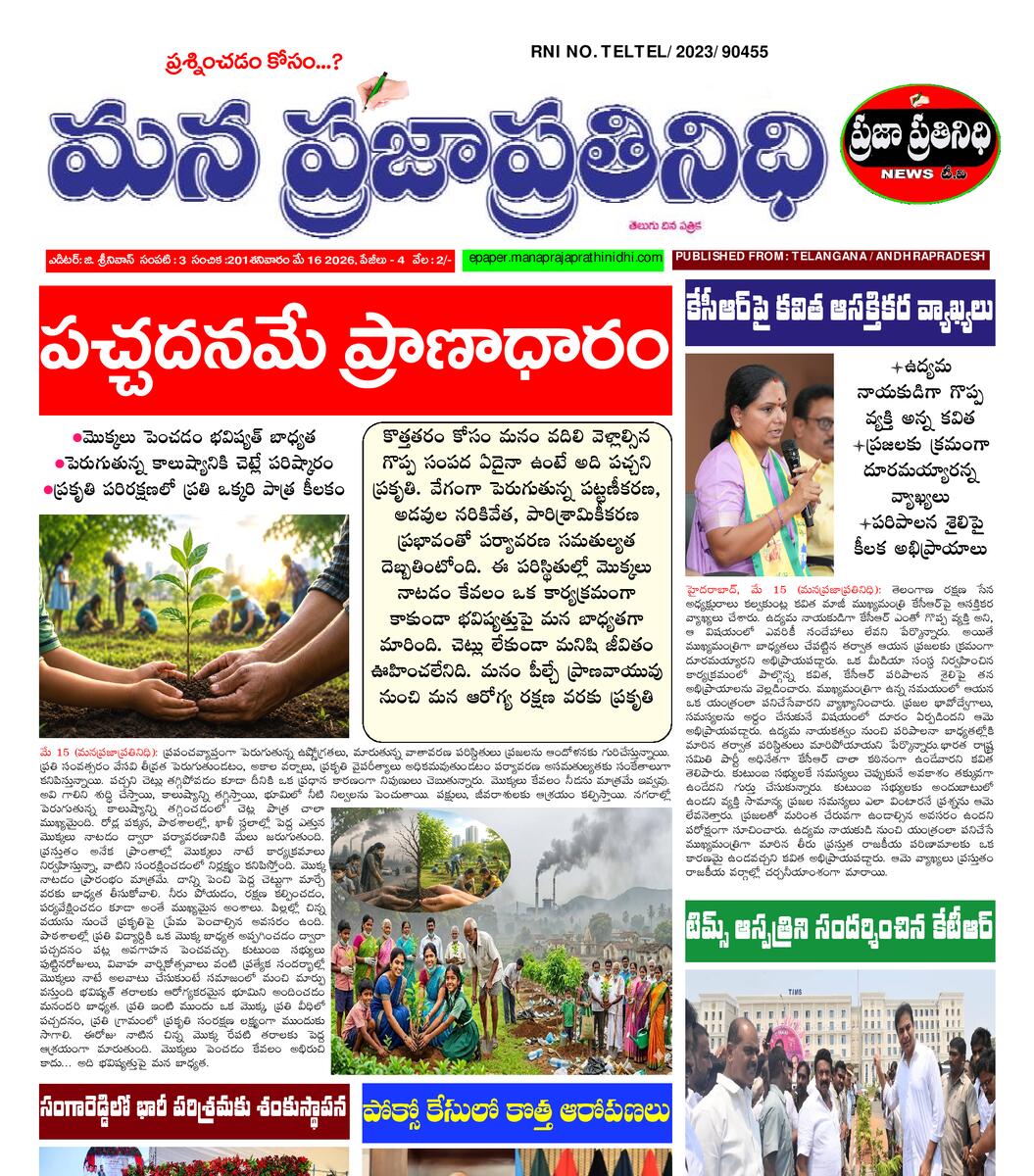 MANA PRAJA PRATHINIDHI