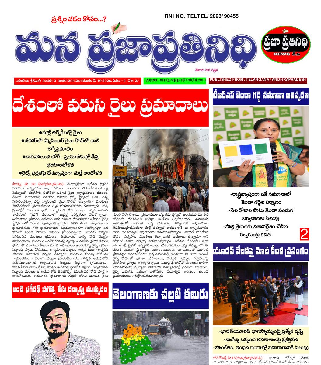 MANA PRAJA PRATHINIDHI