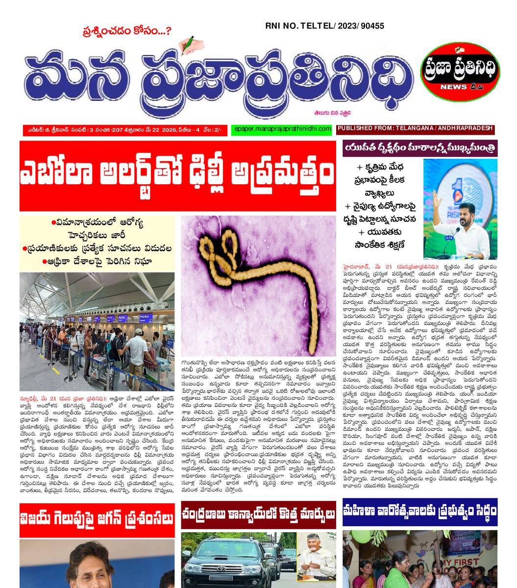MANA PRAJA PRATHINIDHI