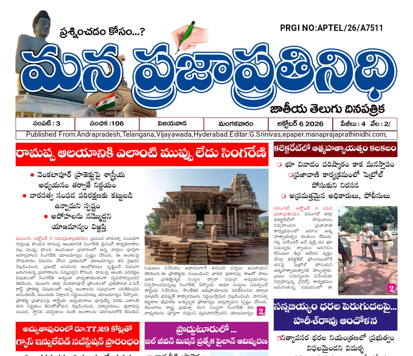ANDARA PRADESH MANA PRAJA PRATINIDHI -EPAPER